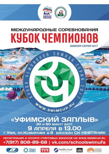 Кубок Чемпионов Уфимский Заплыв