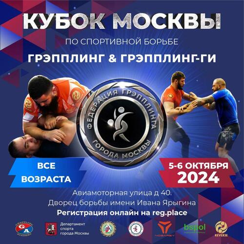 Открытый Кубок Москвы по спортивной борьбе  "грэпплинг, грэпплинг-ги"