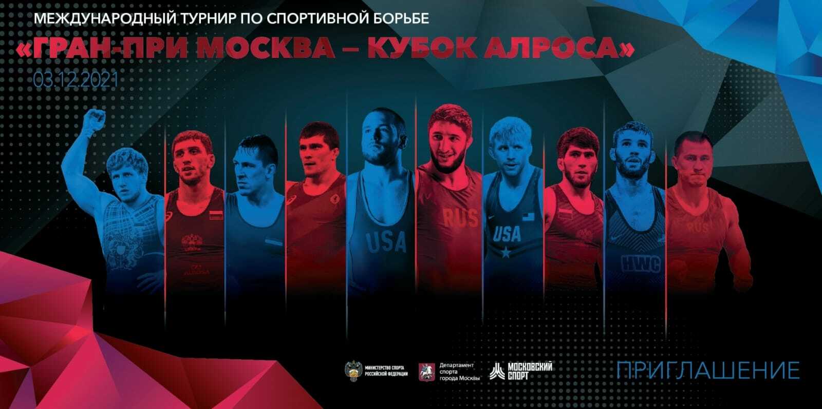 Международный турнир по спортивной борьбе "ГРАН-ПРИ МОСКВА КУБОК АЛРОСА - 2021"