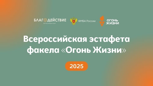 Финал благотворительной эстафеты "Огонь жизни"