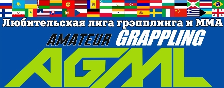 Open World AGML championship 2018 (грэпплинг GI, NoGI и кэмпо-ММА)