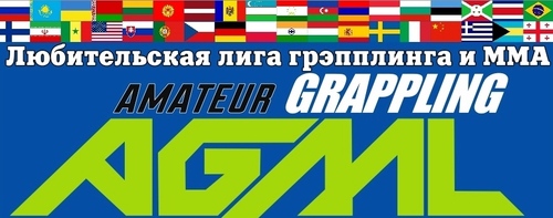 Open World AGML championship 2018 (грэпплинг GI, NoGI и кэмпо-ММА)