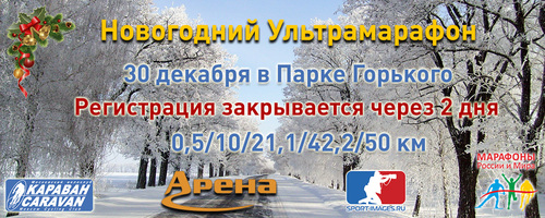 Новогодний Ультрамарафон