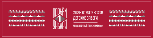 II Новогодний праздничный забег "Подъём 1 января" 