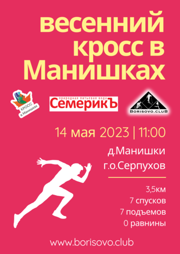 Весенний кросс в Манишках 2023