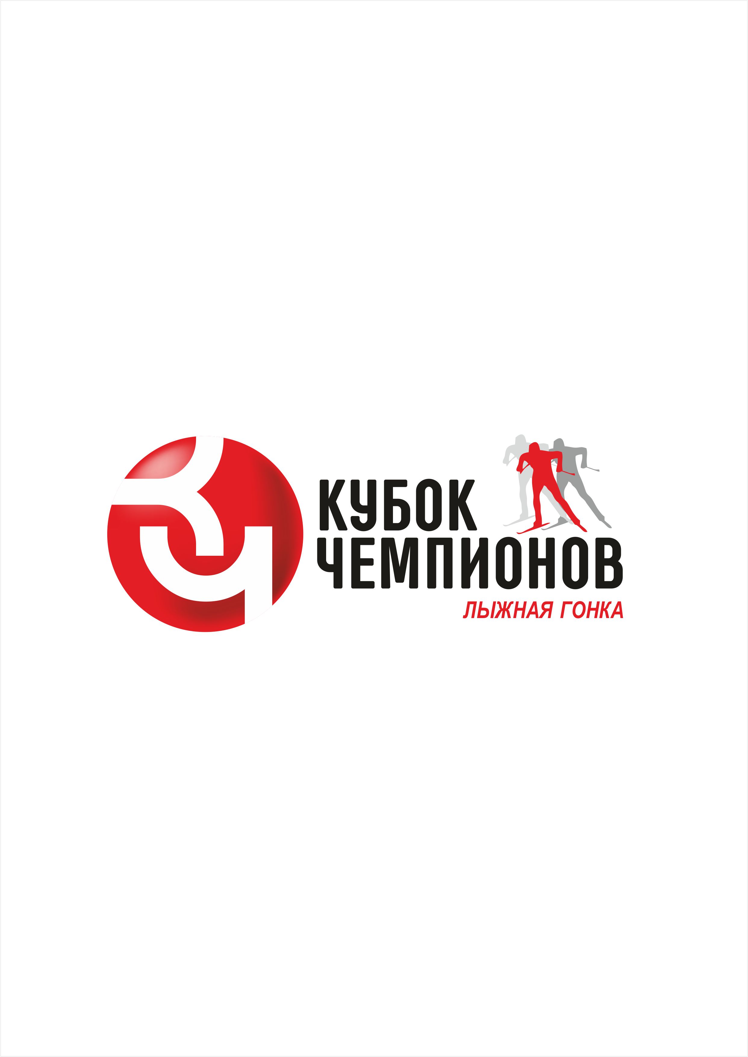 Кубок Чемпионов  Лыжная Гонка