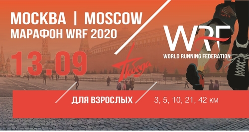 Марафон WRF 2020 "Победа"