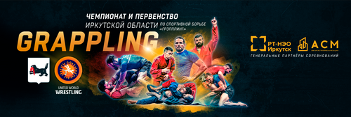 Чемпионат и Первенство Иркутской области по спортивной борьбе "грэпплинг" и "грэпплинг-ги"