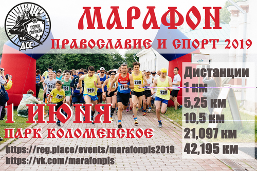 Марафон в Коломенском "Православие и Спорт 2019"