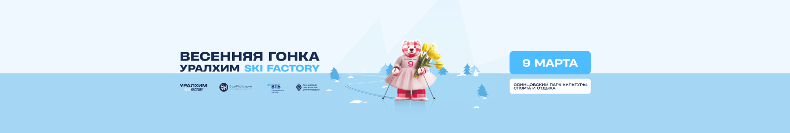 ОНЛАЙН Весенняя гонка Уралхим Ski Factory 2025