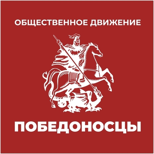 Логотип: Общественное движение "Победоносцы"