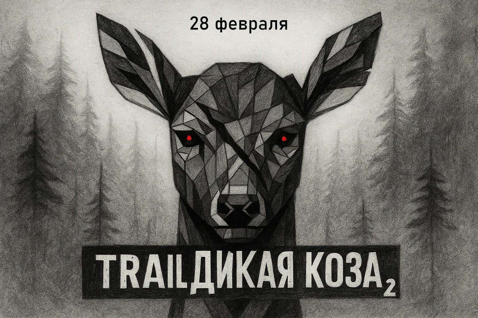 Trail "Дикая Коза 2"
