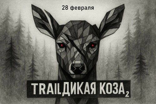 Trail "Дикая Коза 2"