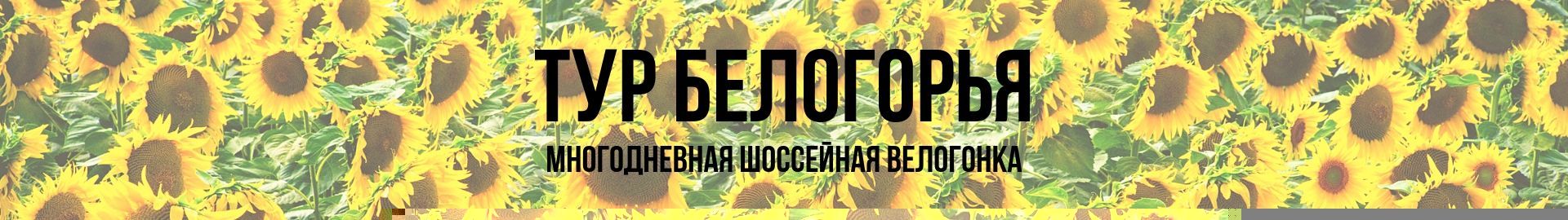 Многодневная велогонка "Тур Белогорья 2019"