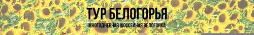 Многодневная велогонка "Тур Белогорья 2019"
