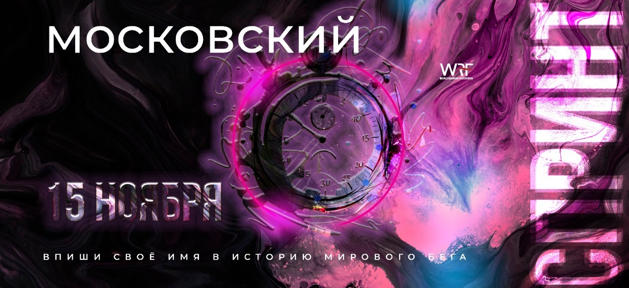 Московский спринт ОСЕНЬ WRF
