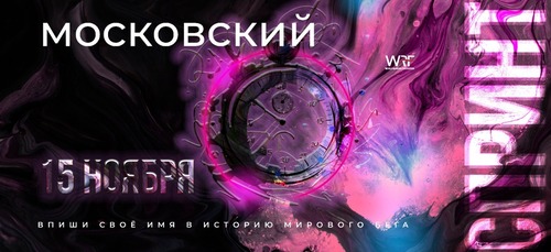 Московский спринт ОСЕНЬ WRF