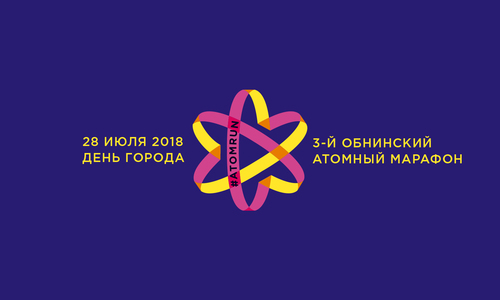 3-й Обнинский атомный марафон