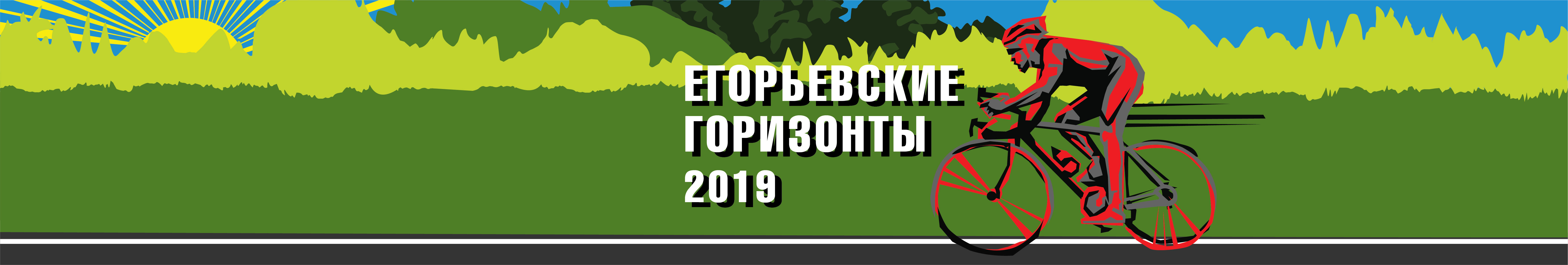 Егорьевские Горизонты