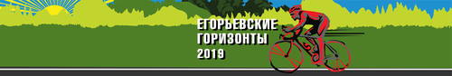 Егорьевские Горизонты