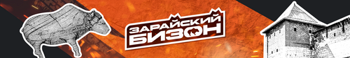 Зарайский Бизон 2025