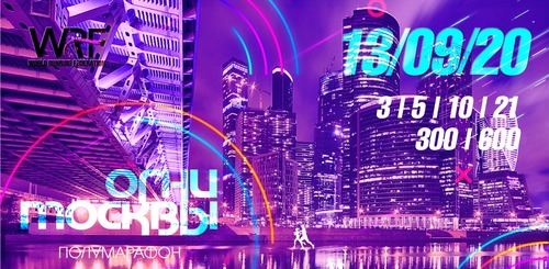 Полумарафон "Огни Москвы" WRF