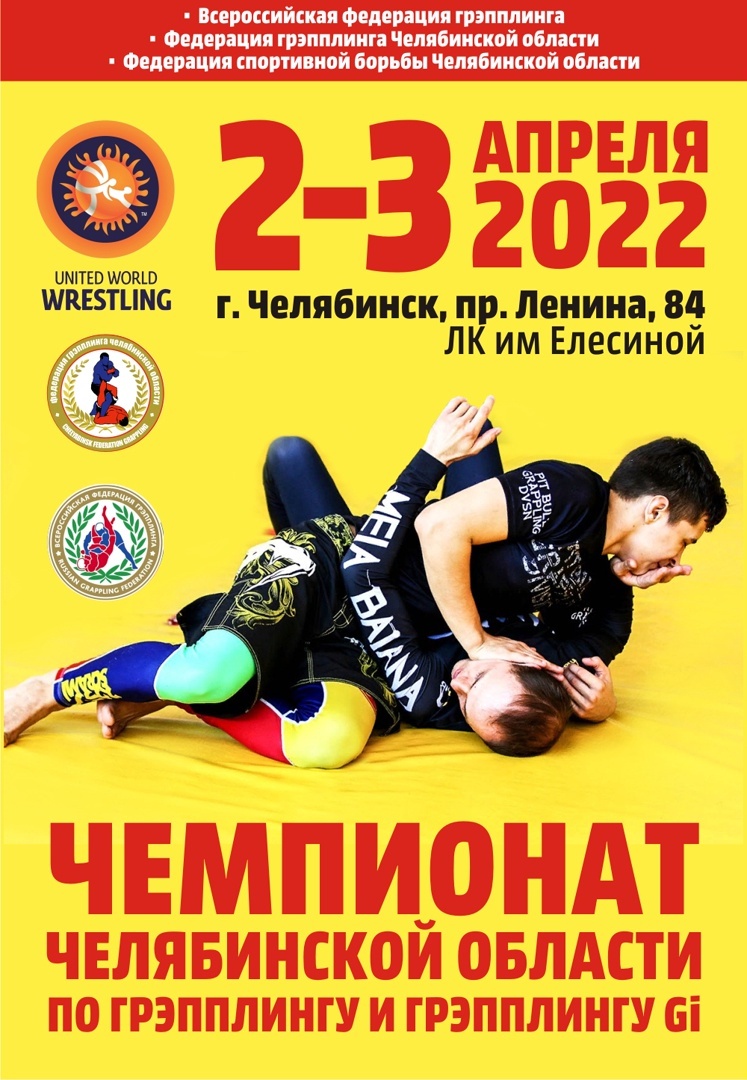 Чемпионат города Челябинска по спортивной борьбе (дисциплина – грэпплинг и грэпплинг ги) 2022