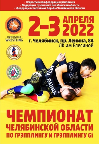 Чемпионат города Челябинска по спортивной борьбе (дисциплина – грэпплинг и грэпплинг ги) 2022