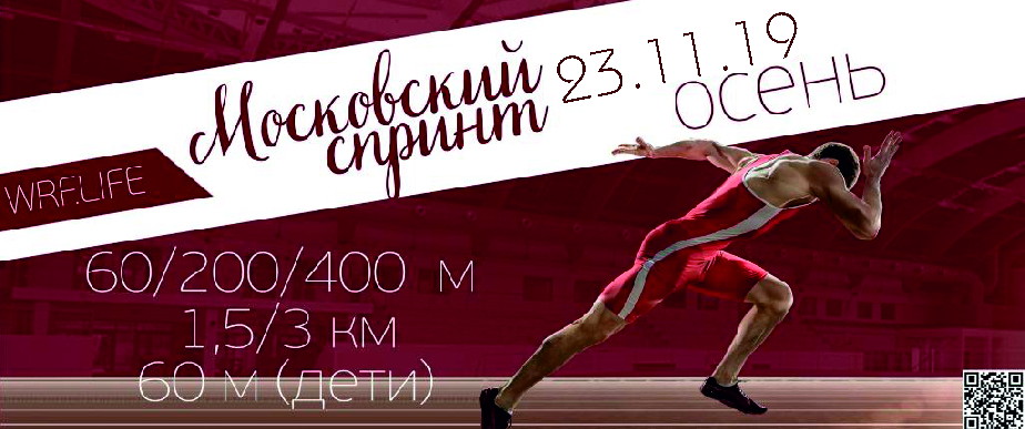 "Московский спринт WRF — ОСЕНЬ 2019"