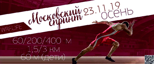 "Московский спринт WRF — ОСЕНЬ 2019"