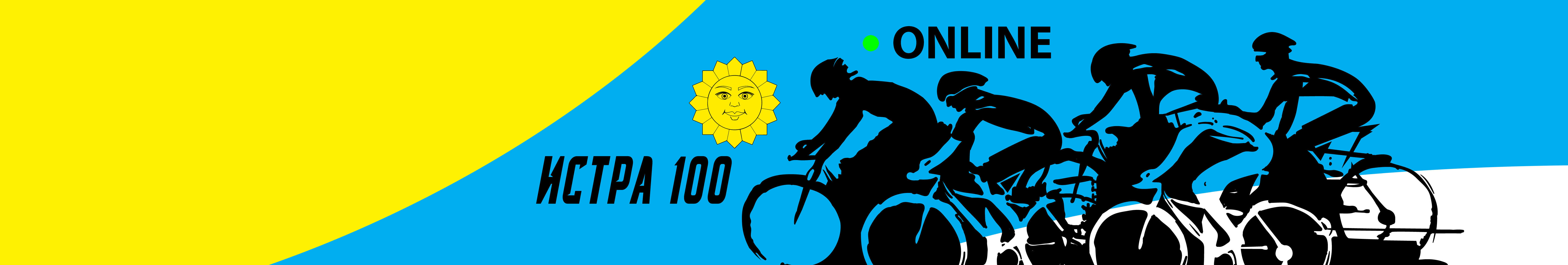 Истра-100 онлайн
