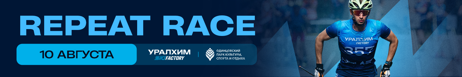 REPEAT RACE  2025 от Уралхим Ski Factory