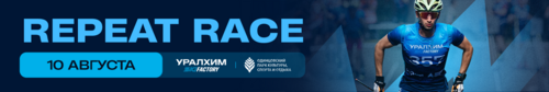 REPEAT RACE 2025 от Уралхим Ski Factory