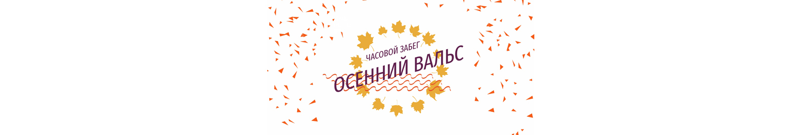 Забег "Осенний вальс 2023"