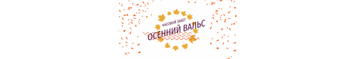 Забег "Осенний вальс 2023"