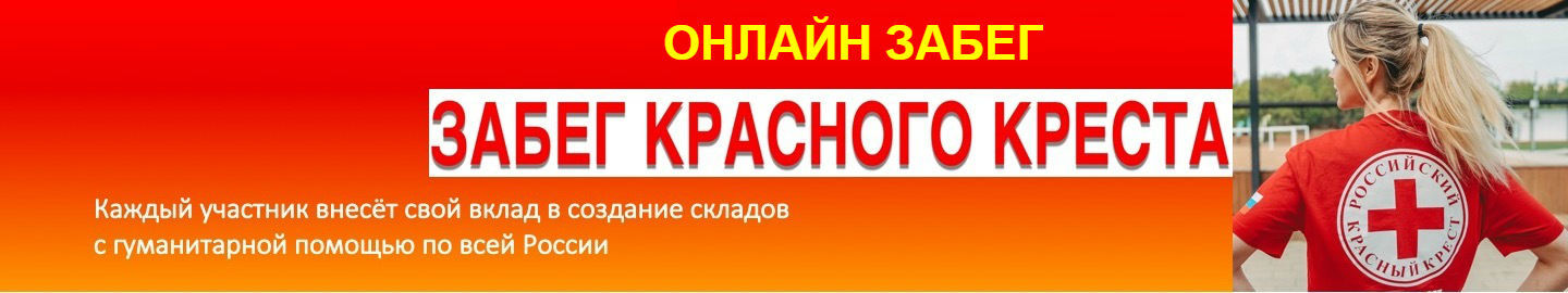 Онлайн Забег Красного Креста