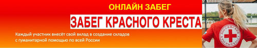 Онлайн Забег Красного Креста