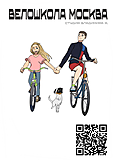 Велошкола Москва